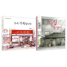 BORIM PRESS 我們是一家人 + 後院的俊範 套書 全2冊
