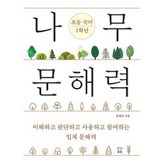 나무 문해력 초등 국어 1학년:이해하고 판단하고 사용하고 참여하는 입체 문해력, 초등 1학년, 국수