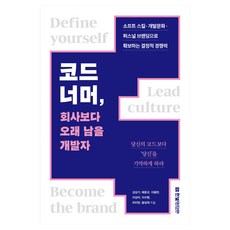HanbitMedia 超越程式碼 成為比公司更長久的開發者, 金相基, 裵文敎, 李東炫, 李尚雅, 李秀亨, 車智賢, 黃聖宰