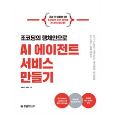 조코딩의 랭체인으로 AI 에이전트 서비스 만들기, 한빛미디어, 조동근, 우성우