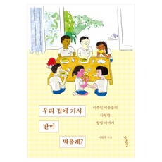 우리 집에 가서 반미 먹을래?:이주민 이웃들의 다정한 집밥 이야기, 우리학교, 이란주, 무선제본