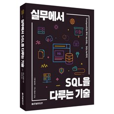 HanbitMedia 實戰SQL處理技巧：從PostgreSQL到MySQL SQLite, 實用SQL技巧, 「馬克‧西蒙(作者)/ 趙恩玉(譯者)」, 馬克·賽門