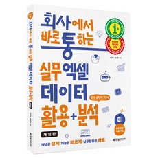 職場實戰Excel資料應用+分析 修訂版, 金京子, 宋善英, 한빛미디어