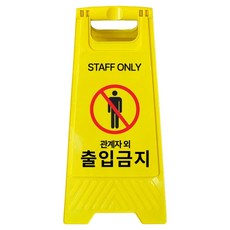 A型迷你告示牌 非相關人員禁止進入 700g, 黃色, 1個