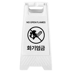 A형 미니 안내표지판 화기엄금 700g, 1개, 화이트