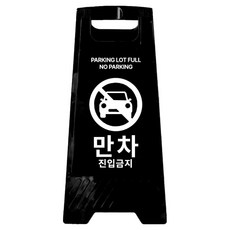 A型迷你告示牌 車位已滿禁止進入 700g, 1個, 黑色