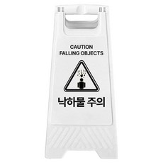 A형 미니 안내표지판 낙하물 주의 700g, 화이트, 1개