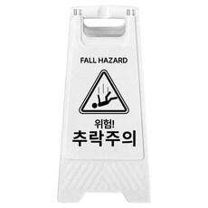 A型迷你告示牌 小心墜落 700g, 白色, 1個