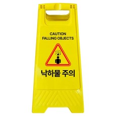A형 미니 안내표지판 낙하물 주의 700g, 옐로우, 1개