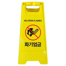 A형 미니 안내표지판 화기엄금 700g, 1개, 옐로우