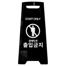 A型迷你告示牌 非相關人員禁止進入 700g, 黑色, 1個