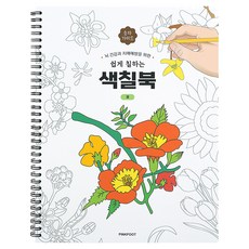 쉽게 칠하는 색칠북, 핑크풋, 핑크풋