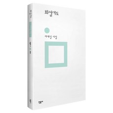 화살기도:여세실 시집, 여세실 저, 민음사