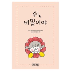 쉬 비밀이야:<푸른 동시놀이터> 앤솔러지 제4집, 앤솔러지 4집, 푸른책들, 심효진 등저