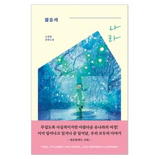 젊음의 나라, 다즐링, 손원평