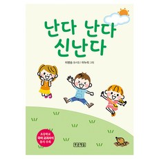 난다 난다 신난다, 푸른책들, 이병승