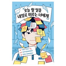 오늘 할 일을 내일로 미루는 너에게:게으른 걸까 시간이 없어서일까 잘하고 싶어서일까?, 풀빛, 고정욱