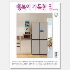 행복이 가득한 집 2025년 8월호, 디자인하우스 디자인하우스