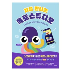 Changbi Education 初次見面Octo Studio：用智慧型手機輕鬆開始的兒童程式設計, 金秀煥 著, 單一