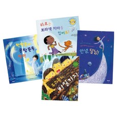 小學一年級課綱連結必讀套書 全4冊, 我們教育, 托伊·吉彥, 羅伯特·特雷戈寧, 伊爾瑪·博爾赫斯, 阿爾貝托·桑切斯·阿奎略