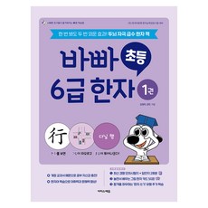 바빠 초등 6급 한자 1권, 이지스에듀