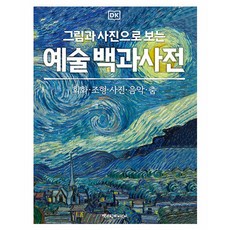 ChaekgwahamkkeEorini DK 用圖畫和照片看的藝術百科全書, DK 編輯委員會