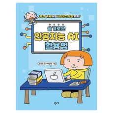 슬기로운 인공지능 AI 활용법:학교 숙제부터 콘텐츠 창작까지!, 슬기로운 인공지능 AI 활용법, 금준경(저) / 나인완(그림), 창비교육, 금준경