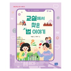 교실에서 찾은 법 이야기, 리틀씨앤톡, 하영희, 생각하는 어린이 사회편 16