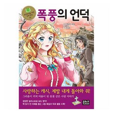 폭풍의 언덕, 은하수미디어, 도서, 에밀리 브론테