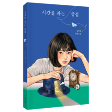 시간을 파는 상점 100쇄 기념 특별 한정판:김선영 장편소설, 자음과모음, 김선영