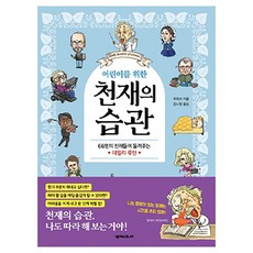 NEXUS JUNIOR 獻給孩子們的天才習慣：66位天才講述的日常慣例, 直播