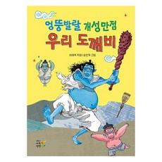 엉뚱발랄 개성만점 우리 도깨비, 어린이나무생각, 최래옥, 없음null