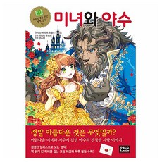 초등 학생을 위한 세계명작 3 미녀와야수, 미녀와 야수, 은하수미디어, 양수현 옮김