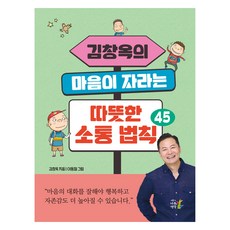 김창옥의 마음이 자라는 따뜻한 소통 법칙 45, 나무생각, 김창옥, 45null