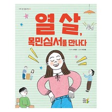 열 살 목민심서를 만나다, 어린이나무생각, 서지원 글/이다혜 그림, 3권