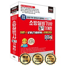 2026 평생 무료 동영상과 함께하는 소방설비기사 필기– 기계편 이론+9개년 기출문제+무료 강의 개정 23판, 세진북스
