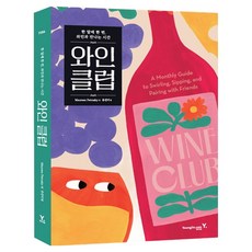 品酒俱樂部： 每月一次 與葡萄酒相遇的時光, Maureen Petrosky, 「葡萄酒俱樂部」, 永進.com, 「Maureen Petrosky(作者)/ Yoo Seon-mi(譯者)」