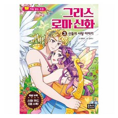 그리스 로마 신화 3: 신들의 사랑 이야기, 양태석, 은하수미디어, 3권