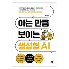 아는 만큼 보이는 생성형 AI:한 권으로 보는 생성형 AI 기술과 트렌드, 김주영 저, 길벗