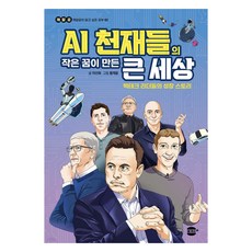 AI 천재들의 작은 꿈이 만든 큰 세상, 없음, 마카롱, 이선화