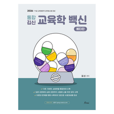 2026 통합 김신 교육학 백신 베타판, 포러스