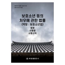 보호소년 등의 처우에 관한 법률 약칭 보호소년법, 해광, 해광 편집부