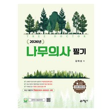 yeamoonsa 2026 樹木醫生 筆試