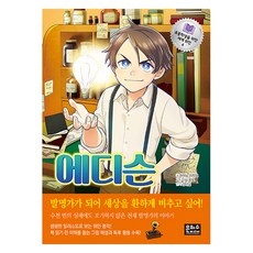 에디슨, 초등학생을 위한 세계 위인 4, 은하수미디어, 하야노 미치요