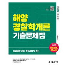 2026 해양경찰 해양경찰학개론 기출문제집, 서울고시각(SG P&E)