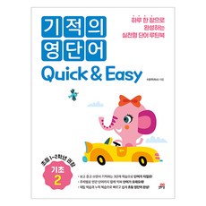 기적의 영단어 Quick & Easy 기초 2:하루 한 장으로 완성하는 실전형 단어 루틴북, 길벗스쿨, 초등 1~2학년