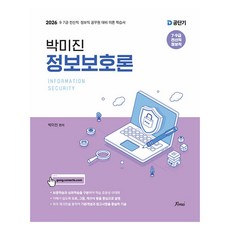 2026 박미진 정보보호론 이론서, 도서출판포러스