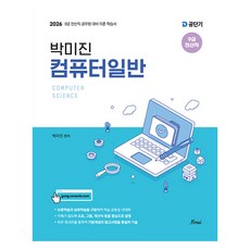 2026 박미진 컴퓨터일반 이론서, 포러스