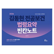 2026 전공보건 법령요약 빈칸노트