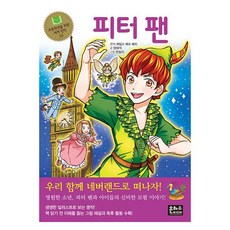 초등학생을 위한 세계 명작 피터팬, 23권, 은하수미디어, 원작 제임스 매슈 배리, 양태석